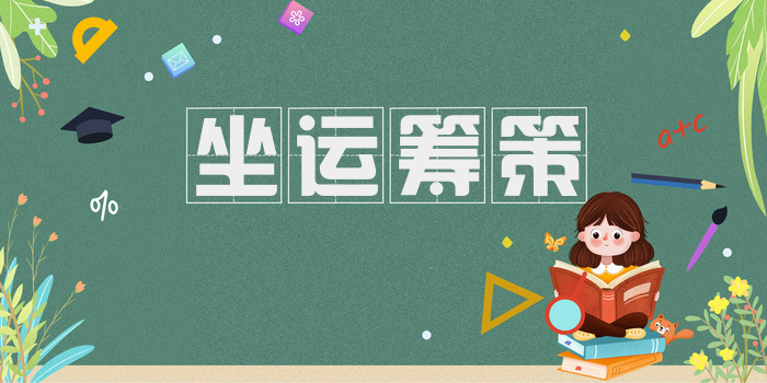 坐运筹策