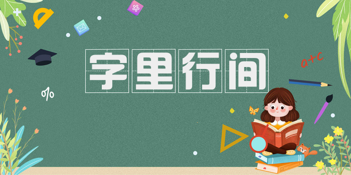 字里行间