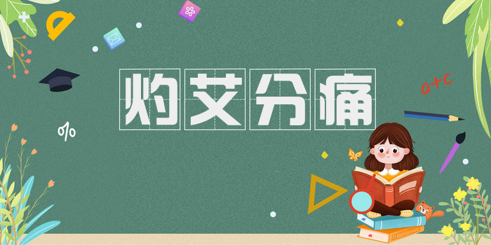 灼艾分痛
