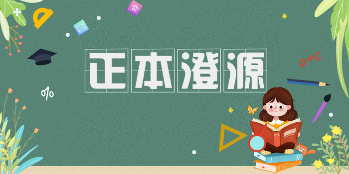 正本澄源