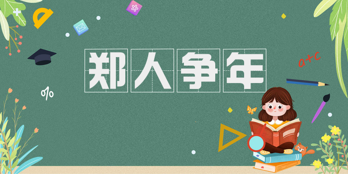 郑人争年