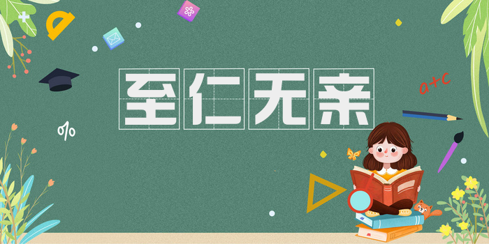 至仁无亲