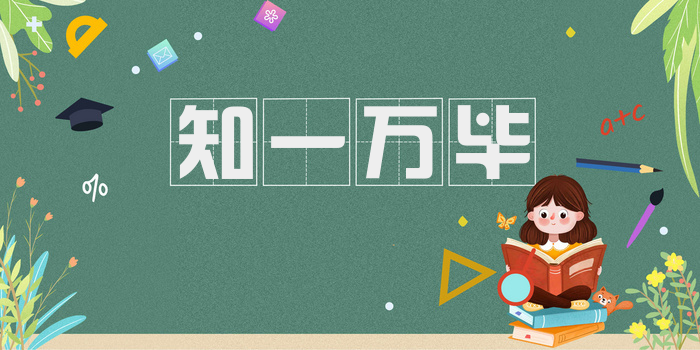 知一万毕