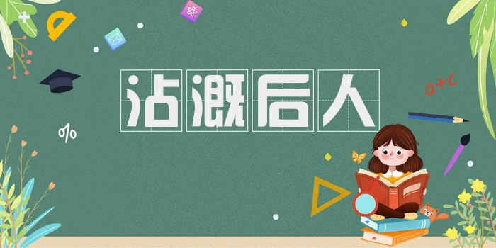 沾溉后人