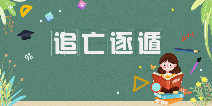 追亡逐遁