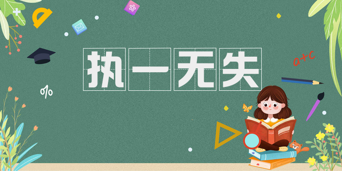 执一无失