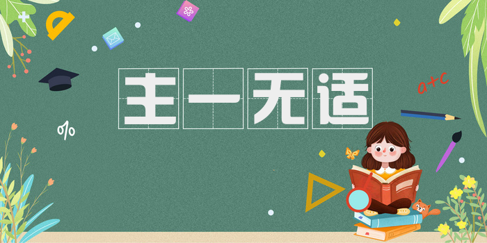 主一无适