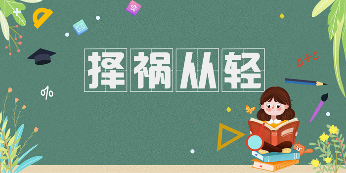 择祸从轻