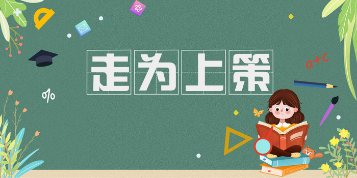 走为上策