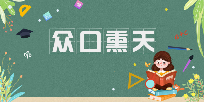 众口熏天