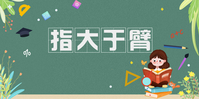 指大于臂