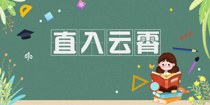 直入云霄