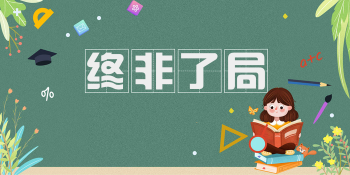 终非了局