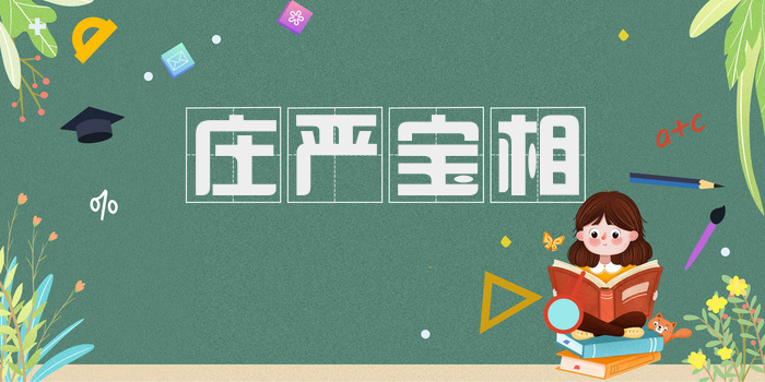 庄严宝相