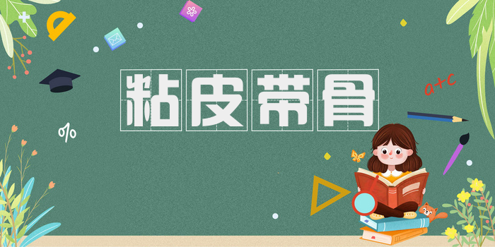 粘皮带骨
