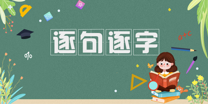 逐句逐字