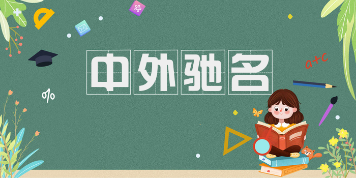 中外驰名