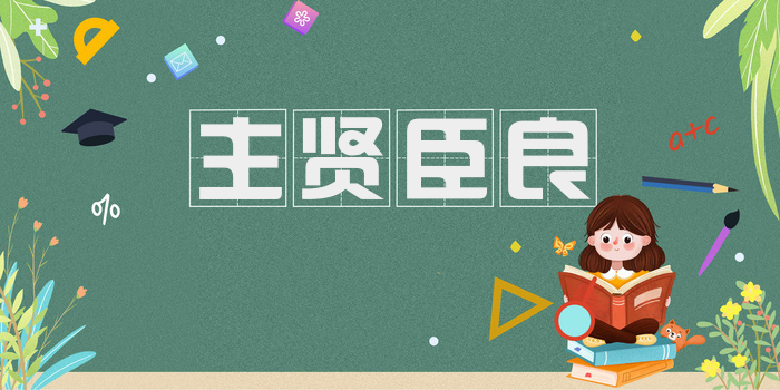 主贤臣良