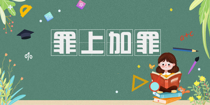 罪上加罪