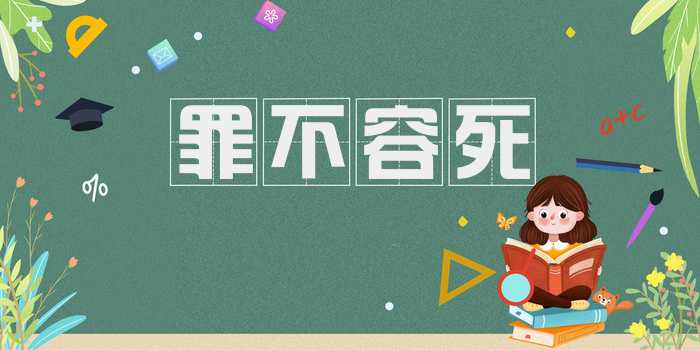 罪不容死
