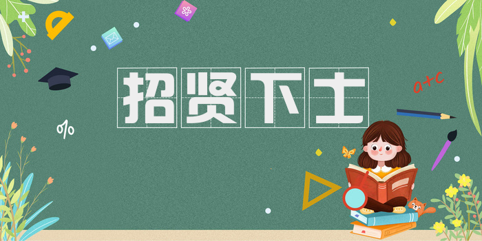 招贤下士