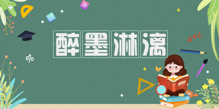 醉墨淋漓