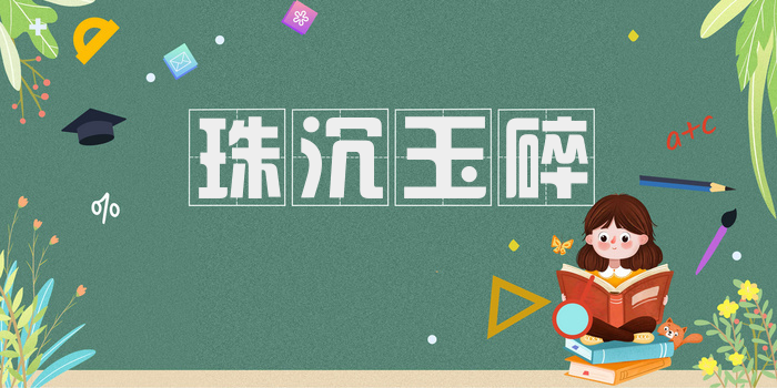 珠沉玉碎