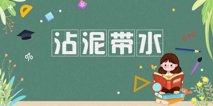 沾泥带水