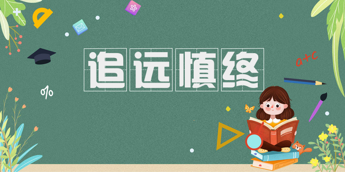 追远慎终