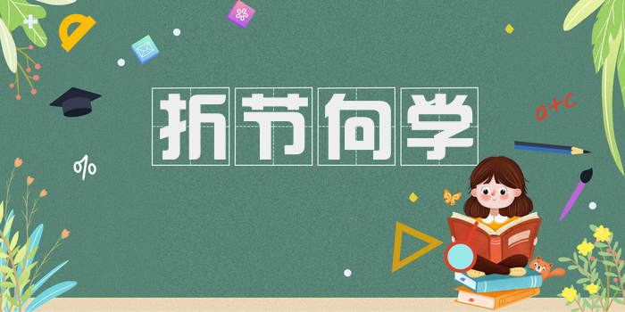 折节向学