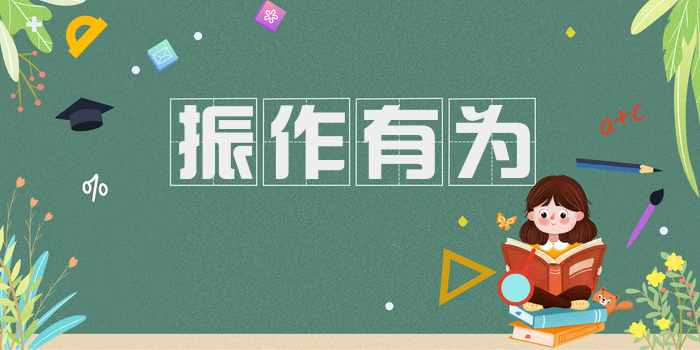 振作有为