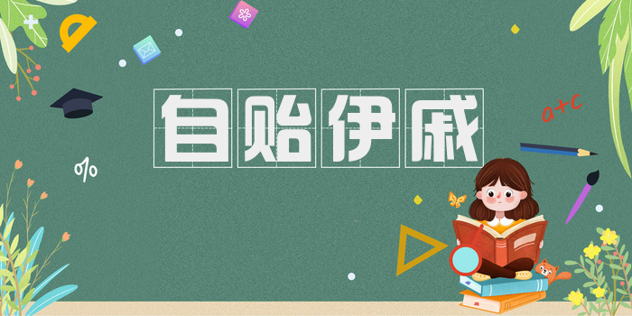 自贻伊戚