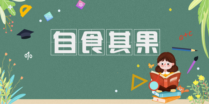 自食其果