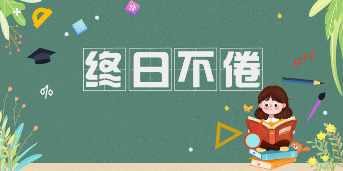 终日不倦