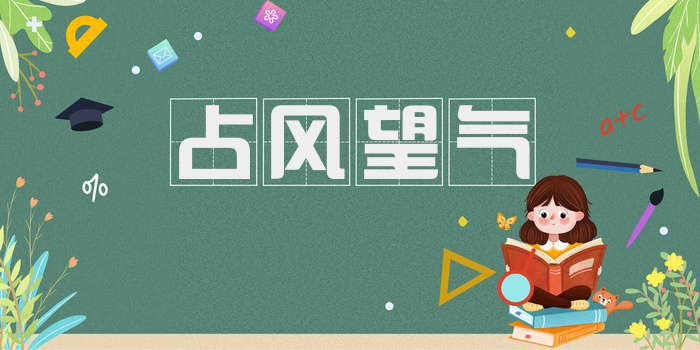 占风望气