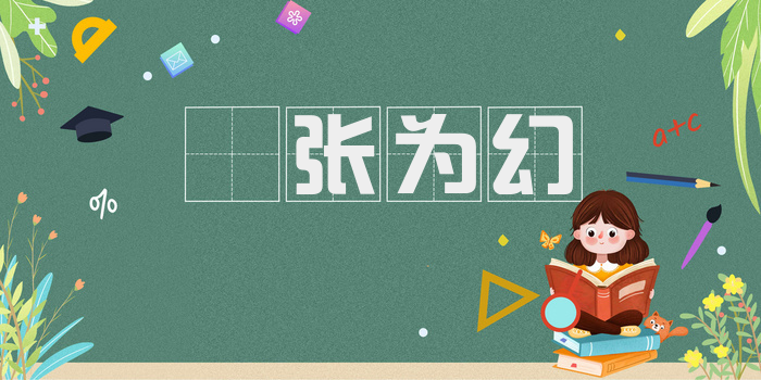 侜张为幻