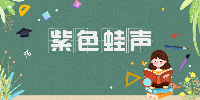 紫色蛙声