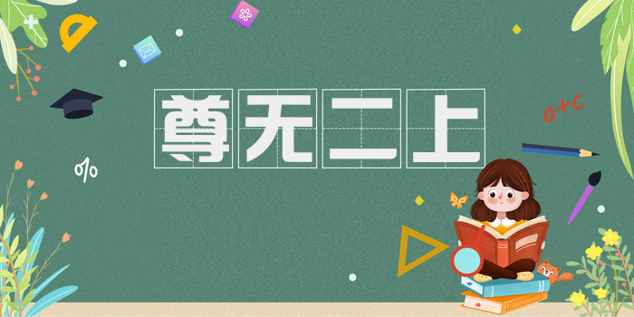 尊无二上