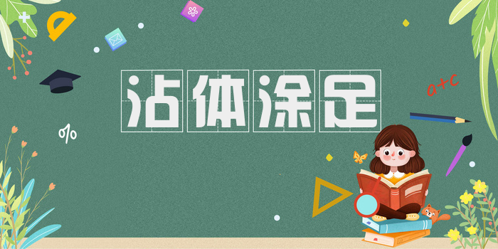 沾体涂足