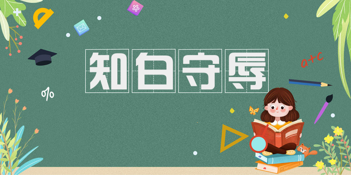 知白守辱