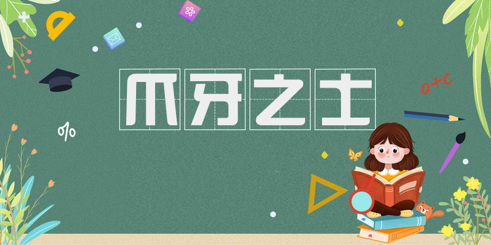 爪牙之士