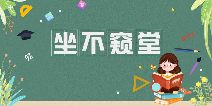 坐不窥堂