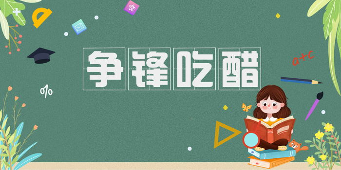 争锋吃醋