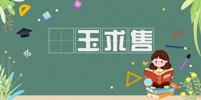 衒玉求售
