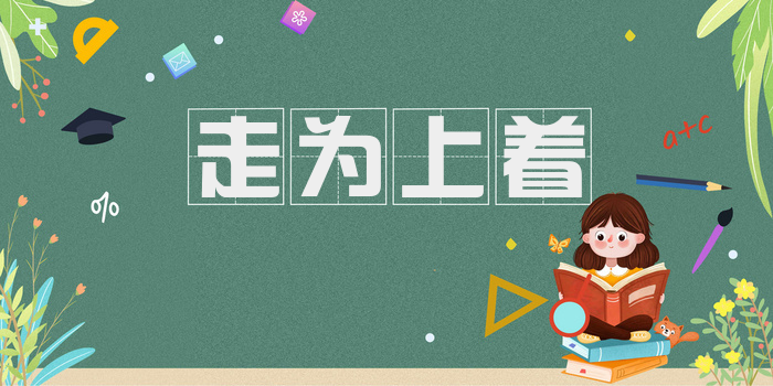 走为上着