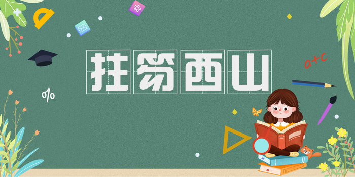 拄笏西山
