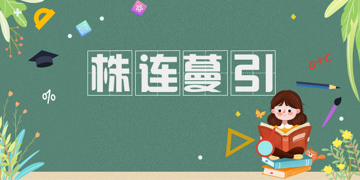 株连蔓引