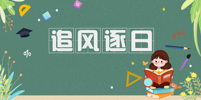 追风逐日