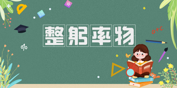 整躬率物