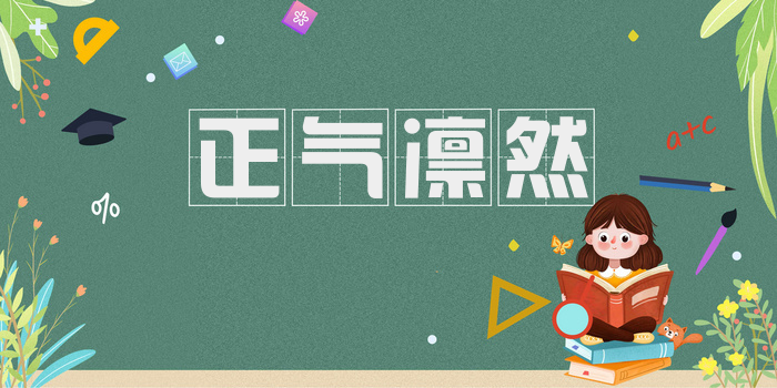 正气凛然